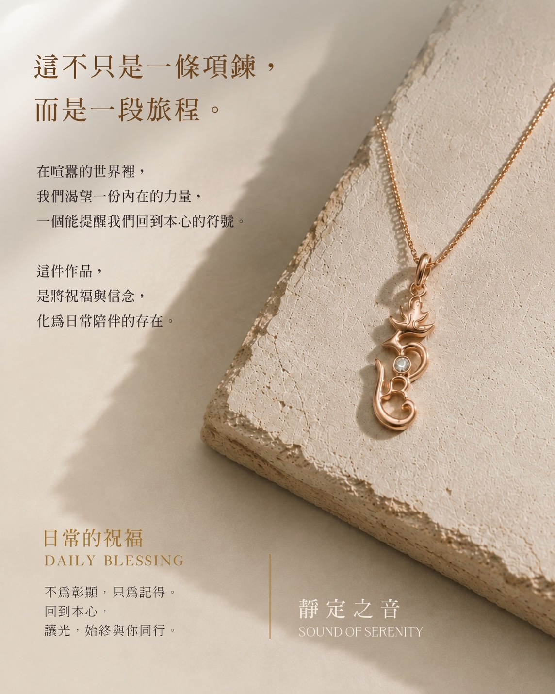 靜定之音：這不只是一條項鍊，而是一段旅程